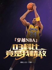 穿越NBA：03科比竟是我情敵在線閱讀