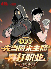 轉(zhuǎn)瓦后，先當圈米主播再打職業(yè)在線閱讀