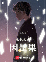 九叔之是因是果在線閱讀