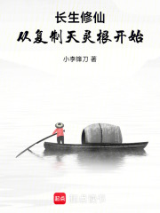 長生修仙，從復(fù)制天靈根開始在線閱讀