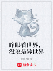 睜眼看世界，沒說是異世界在線閱讀