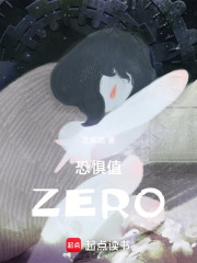恐懼值ZERO在線閱讀