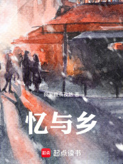 憶與鄉在線閱讀