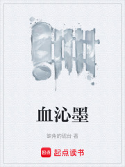 血沁墨在線閱讀