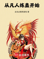 從凡人煉蠱開始在線閱讀