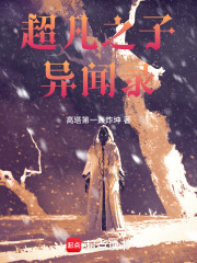 超凡之子異聞錄在線閱讀