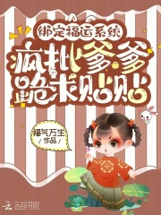 綁定福運系統，瘋批爹爹跪求貼貼在線閱讀