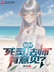 你對死靈法師有意見？在線閱讀