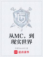 從MC，到現(xiàn)實世界在線閱讀