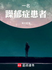 一名躁郁癥患者在線閱讀