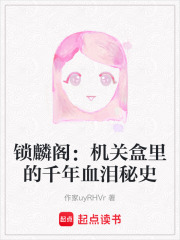 鎖麟閣：機關(guān)盒里的千年血淚秘史在線閱讀