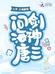 斗羅：天使重臨，問劍海神唐三！在線閱讀