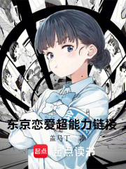東京戀愛(ài)超能力鏈接在線閱讀