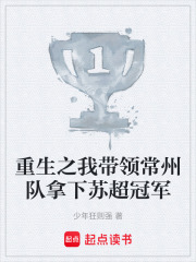 重生之我?guī)ьI(lǐng)常州隊(duì)拿下蘇超冠軍在線閱讀