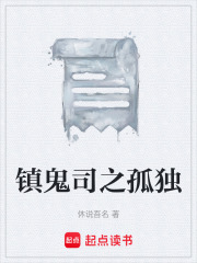 鎮(zhèn)鬼司之孤獨在線閱讀