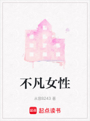 不凡女性在線閱讀