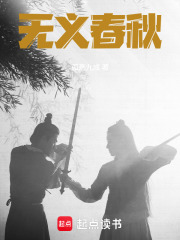 無義春秋在線閱讀
