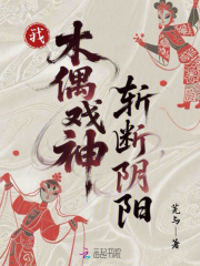 我，木偶戲神，斬斷陰陽在線閱讀