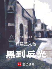 病弱美人他黑到反光在線閱讀