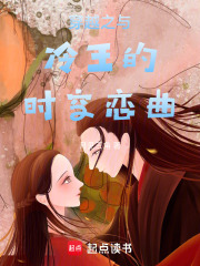 穿越之與冷王的時空戀曲在線閱讀