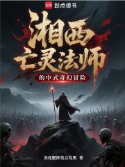 湘西亡靈法師的中式奇幻冒險在線閱讀