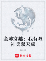 全球穿越：我有雙神兵雙天賦在線閱讀