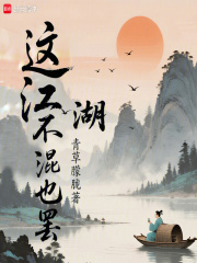 這江湖不混也罷在線閱讀