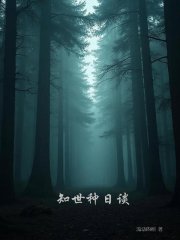 知世種日談在線閱讀