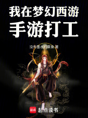 系統讓我稱霸夢幻西游手游？在線閱讀