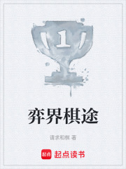 弈界無(wú)雙在線閱讀