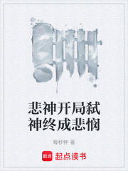 悲神開局弒神終成悲憫在線閱讀