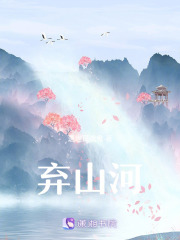 棄山河在線閱讀