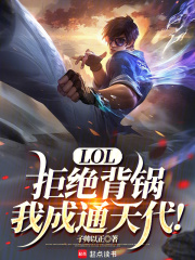LOL：拒絕背鍋，我成通天代！在線閱讀