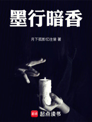 墨行暗香在線閱讀