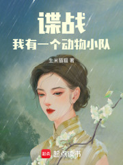 諜戰：我有一個動物小隊在線閱讀