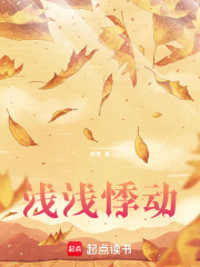 淺淺悸動(dòng)在線閱讀