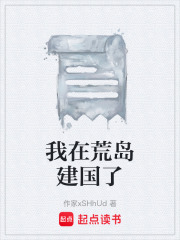 我在荒島建國了在線閱讀