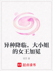 異種降臨，大小姐的女王加冕在線閱讀