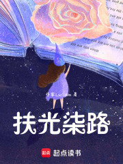 扶光柒路在線閱讀