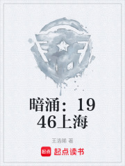 暗涌：1946上海在線閱讀