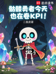 骷髏勇者今天也在卷KPI！在線閱讀