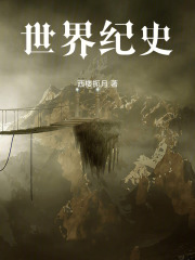 世界紀史在線閱讀