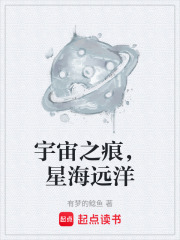 宇宙之痕，星海遠洋在線閱讀