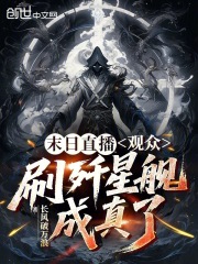末日直播：觀眾刷殲星艦成真了在線閱讀