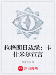 拉格朗日邊緣：卡什米爾宣言在線閱讀