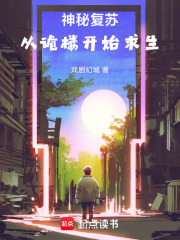 神秘復蘇：從詭樓開始求生在線閱讀
