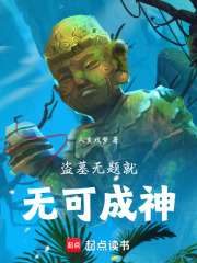 盜墓，無題就無可成神在線閱讀