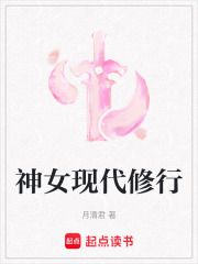 神女現代修行在線閱讀
