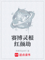 賽博靈根紅顏劫在線閱讀
