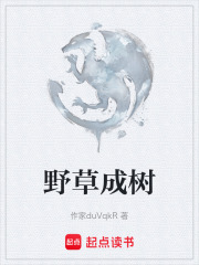野草成樹在線閱讀